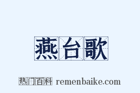 燕台歌是什么意思的图片